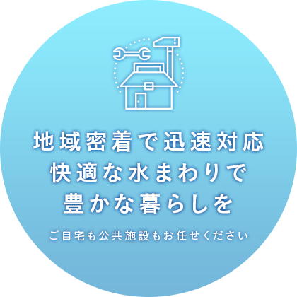 地域密着で迅速対応 快適な水まわりで 豊かな暮らしを